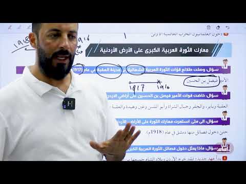 الدرس الثالث الثورة العربية الكبرى الجزء 2 تاريخ الاردن 2009 