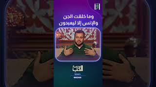 وما خلقت الجن والإنس إلا ليعبدون | د.مصطفى حسني