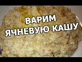 Как и сколько варить ячневую кашу. Приготовить, сварить, готовить легко!