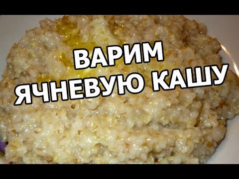 Как приготовить вкусную ячневую кашу