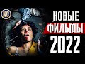 ТОП 8 НОВЫХ ФИЛЬМОВ 2021 - 2022, КОТОРЫЕ УЖЕ ВЫШЛИ В ХОРОШЕМ КАЧЕСТВЕ | НОВИНКИ КИНО | КиноСоветник