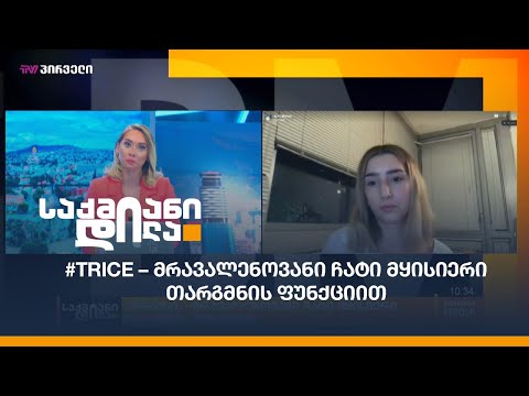 #Forbes30under30: #Trice – მრავალენოვანი ჩატი მყისიერი თარგმნის ფუნქციით