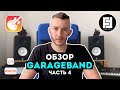 Обзор GarageBand - Часть 4 (Создание трека, Усилитель, Внешний) | Flow Form