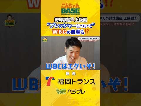 プレッシャーはどう跳ねのける?#wbc #近藤健介  #こんちゃんbase #野球講座 #上級編 #プロ野球