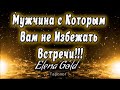 Мужчина с Которым Вам не Избежать Встречи! Таро от @Elena Gold