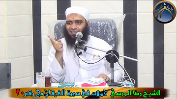 تأملات في سورة الفرقان مح 20 الشيخ رضا المرسي