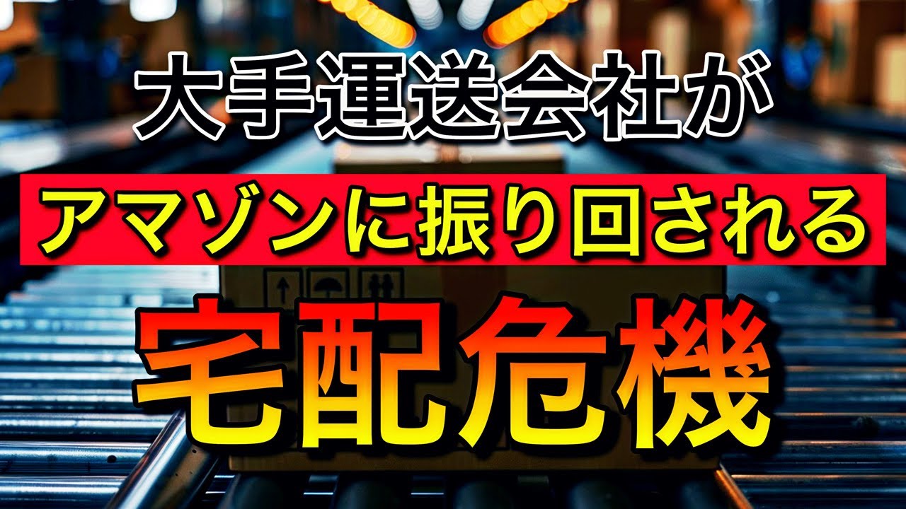 ヤマト運輸・佐川急便・日本郵便がアマゾンに振り回される【宅配危機】