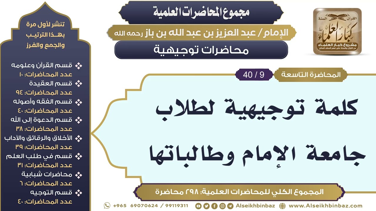 [267/ 298] كلمة توجيهية لطلاب جامعة الإمام وطالباتها - الشيخ ابن باز II محاضرات توجيهية [9/ 40]