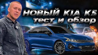 Новый Киа К5: Что есть против Камри? Обзор и тест Kia K5 для России