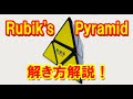 ルービックシリーズから新商品！ ルービックピラミッド！ 見た目以上の難敵！　Rubik's Pyramid  Pyramorphix