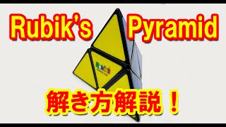 ルービックシリーズから新商品！ ルービックピラミッド！ 見た目以上の難敵！　Rubik's Pyramid  Pyramorphix
