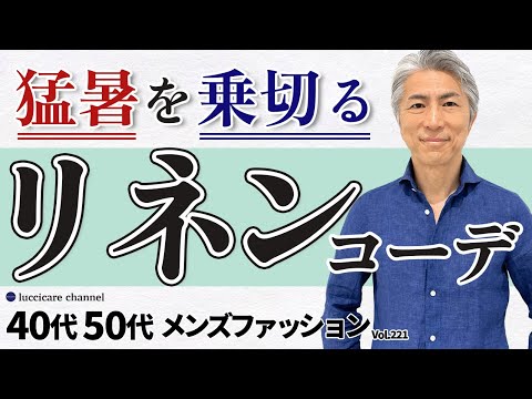 【40代 50代 メンズファッション】猛暑を乗り切る リネンスタイル コーディネートしてみました