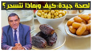 أفضل طعام للسحور1 (كيف وبماذا نتسحر؟) مع الدكتور الفايد محمد //  || Dr mohamed faid