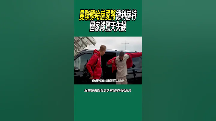 曼聯滕哈赫愛將德利赫特，國家隊驚天失誤 #足球 - 天天要聞