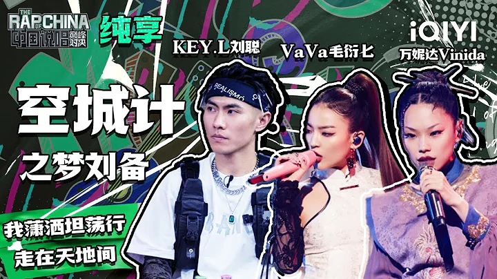 純享丨KEY.L劉聰/VaVa毛衍七/萬妮達Vinida《空城計之夢劉備》 才子佳人出神曲 | 中國說唱巔峰對決 EP9 | THE RAP OF CHINA | iQIYI精選 - 天天要聞