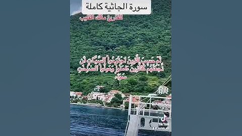 سورة الجاثية كاملة للقارئ مالك القليب تلاوة رائعة بصوت شجى يلمس القلب