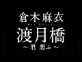 倉木麻衣/渡月橋 ~君 想ふ~(映画「名探偵コナン から紅の恋歌(ラブレター)」主題歌)