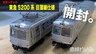 ポポンデッタ 東急5200系 目蒲線 デハ5202 単品 5000系 mqdefault.jpg
