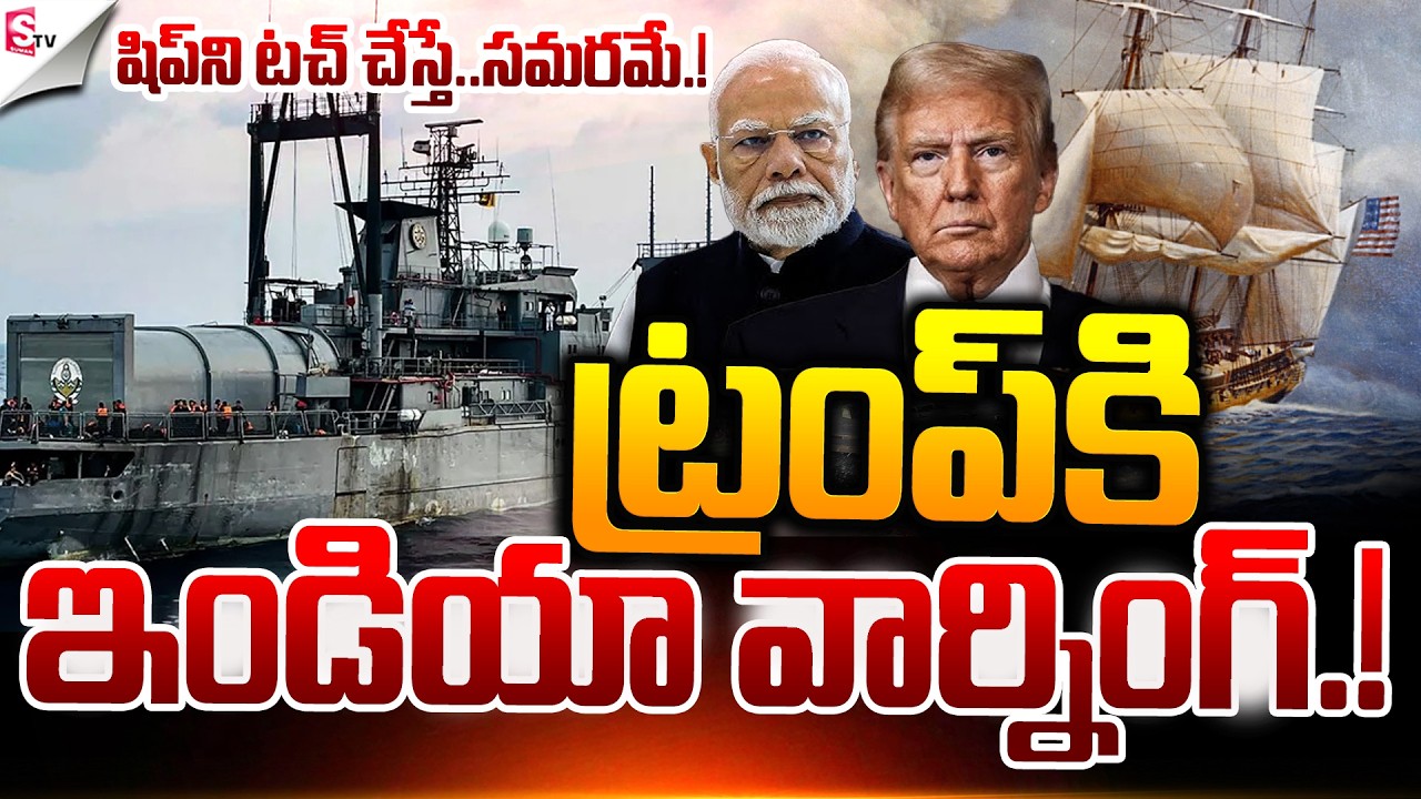 ట్రంప్ కి ఇండియా వార్నింగ్.! |  America Vs Iran | Israel-Iran War | Modi Vs Trump | Suman TV Vijay