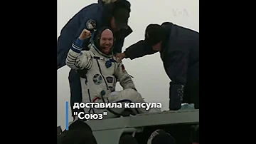 Три астронавта вернулись с МКС