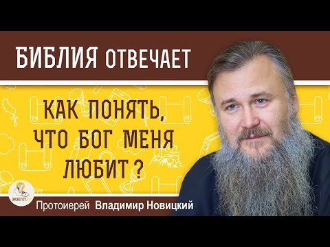 КАК ПОНЯТЬ, ЧТО БОГ МЕНЯ ЛЮБИТ ?  Протоиерей Владимир Новицкий