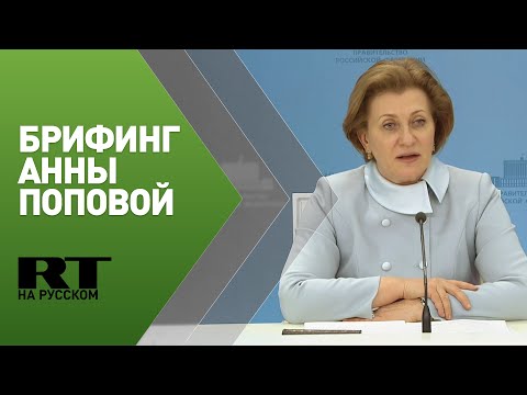 Брифинг главы Роспотребнадзора Анны Поповой по ситуации с коронавирусом — трансляция