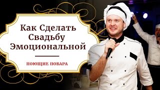 Как Cделать Cвадьбу Эмоциональной | ПОЮЩИЕ ПОВАРА Как Cделать Cвадьбу Эмоциональной | ПОЮЩИЕ ПОВАРА