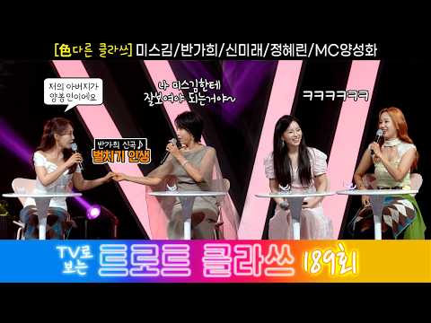 [트로트 클라쓰 189회] ✨色다른 클라쓰 (반가희/미스김/신미래/정혜린/MC양성화) 10/17(토) 오전 10시~ #트로트클라쓰 #trotclass tv