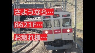 【廃車再開11本目】東急8621Fが引退しました。