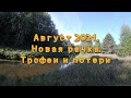 Август 2021. Новая речка. Трофеи и потери