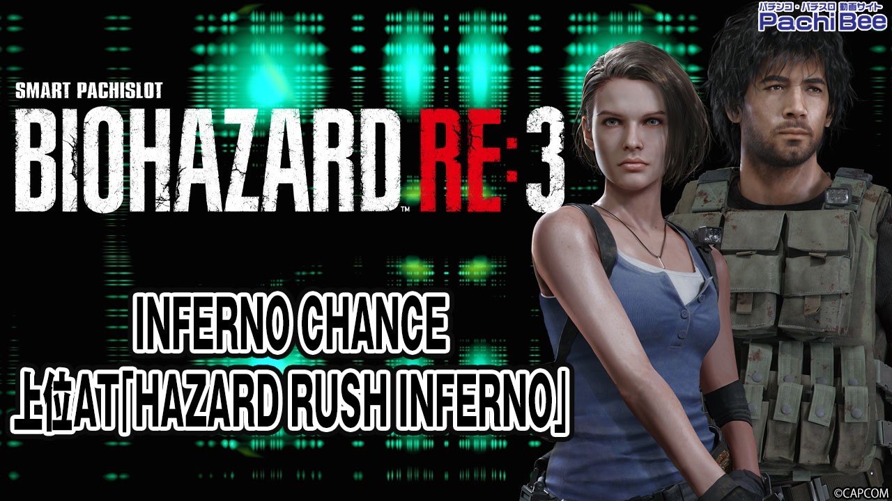 スマスロ バイオハザードRE:3】INFERNO CHANCE／上位AT｢HAZARD RUSH