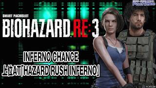 スマスロ バイオハザードRE:3】INFERNO CHANCE／上位AT｢HAZARD RUSH