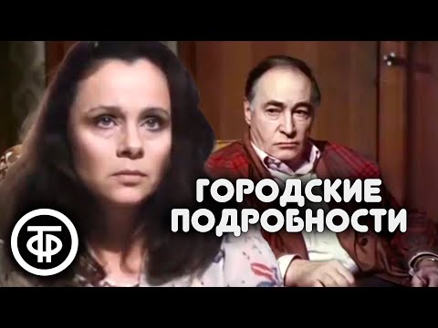 Городские подробности, или Любовь с привилегиями (1989)