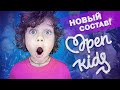 НОВЫЙ состав OPEN KIDS!