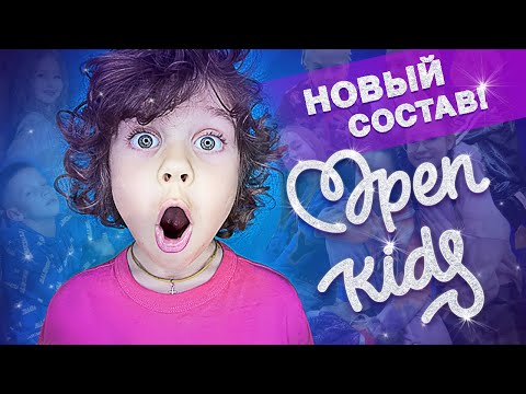 ვიდეო: ვინ არის Open Kids ჯგუფი