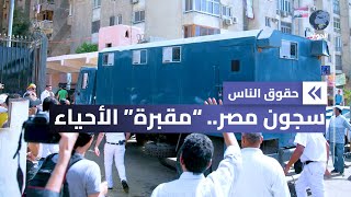 السلطات المصرية ترحّل عشرات المعتقلين من سجن القناطر.. ما السبب؟