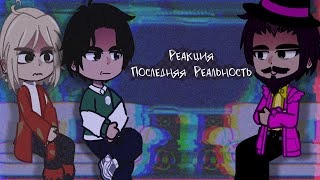 • Реакция Последняя реальность на Лололошку. [ 2Х ставить ] •