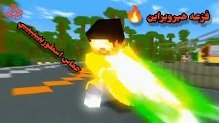 شيلات ماين كرافت 🤩 فزعه هيروبراين 🔥 حماس اسطوريييييييي 💯