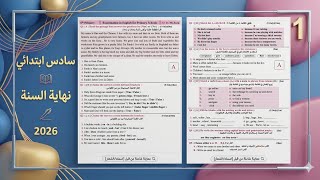 اسئلة نهاية السنه انكليزي سادس ابتدائي المنهج الجديد 2026