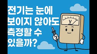 전기는 눈에 보이지 않아도 측정할 수 있을까? | 전류와 전압 싑하게 이해하기