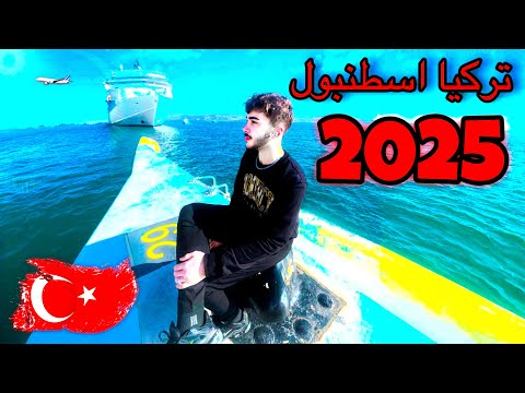 مغامرات ليث السفير تركيا اسطنبول