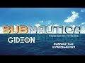 Стрим: Subnautica - В первый раз