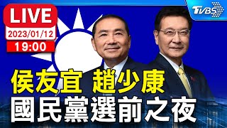 19:00【LIVE】侯友宜 趙少康 國民黨選前之夜 「贏回中華民國」113挺侯康 護台灣9幸福 新北板橋第一運動場前廣場 全程直播 20240112