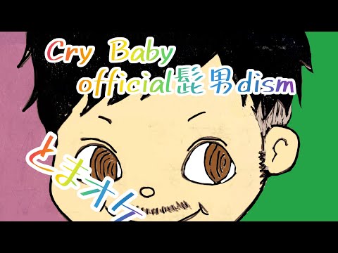 Cry Baby/歌ってみた【とまオケ。】#crybaby #歌ってみた #とまオケ