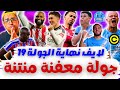 نمنم بلانك ايكيتيكي بلانك فودين بلانك والدفاع مزقلط فانتازي الدوري الانجليزي نهاية الجولة 19 