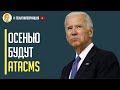 Отличные новости! США передадут Украине ракеты ATACMS уже этой осенью