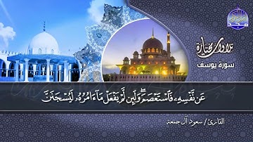 سورة يوسف | القارئ : سعود آل جمعة | من مختارات المجد HD