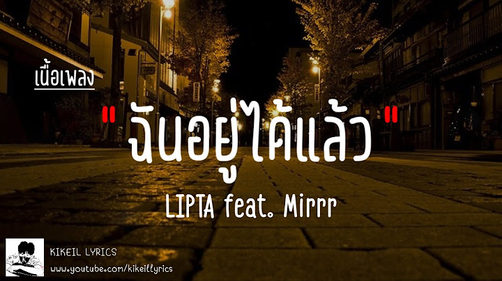 อยู่ได้แล้ว - LIPTA feat. Mirrr | ฉันอยู่ได้แล้ว อยู่โดยที่ฉันไม่ลืมเธอได้แล้ว [เนื้อเพลง]