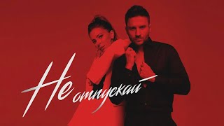 Ани Лорак & Сергей Лазарев - Не отпускай (Official Audio)