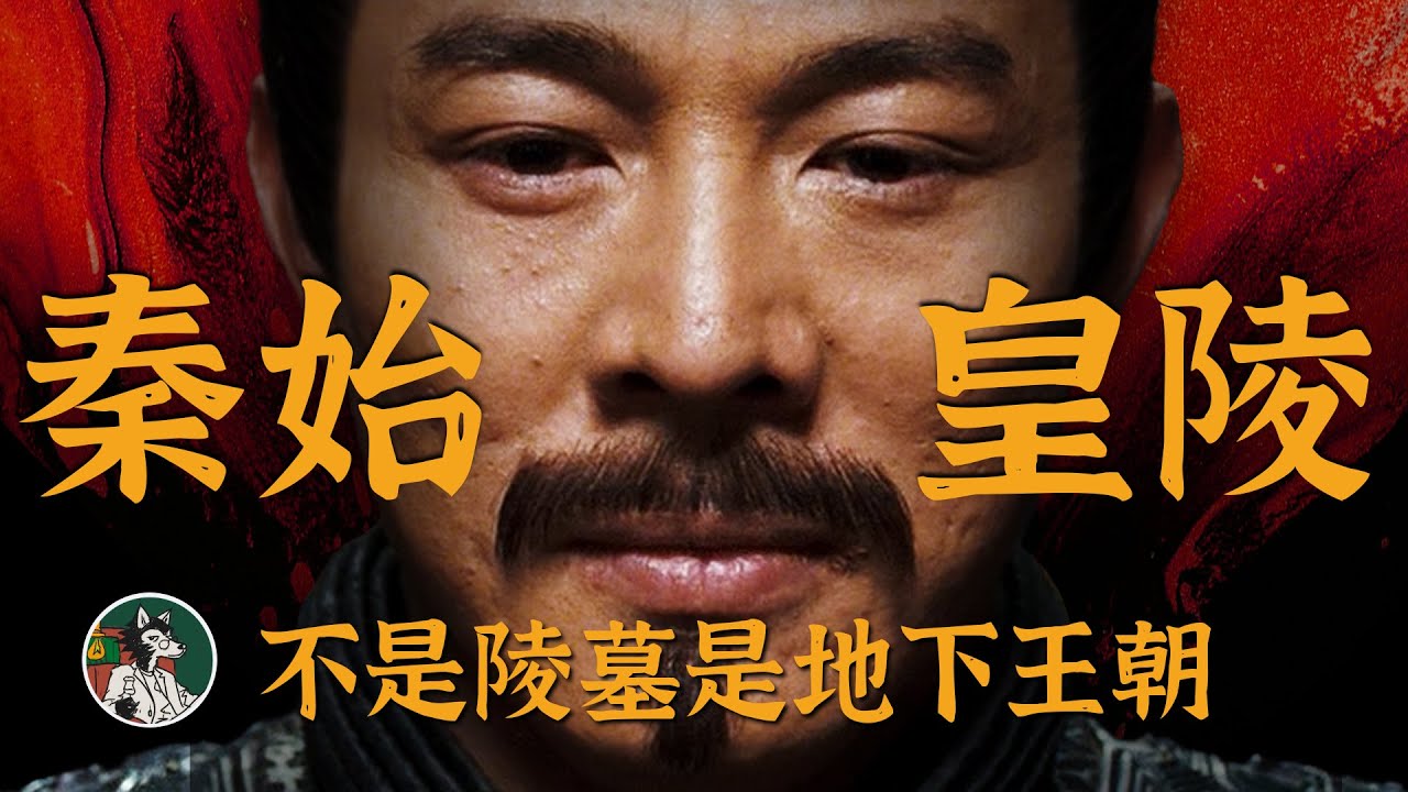 秦始皇的地下王朝！#秦始皇 #秦始皇陵 #地宫 #兵马俑 #独立思考